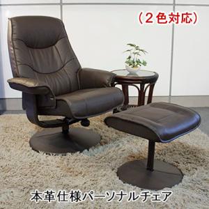 パーソナルチェア 本革 1人掛け 革張り いす イス 椅子 リビングソファ オットマン付 チェア