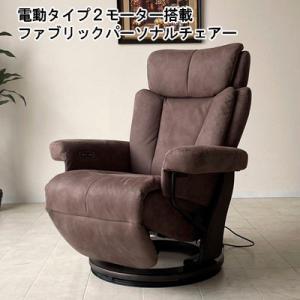 パーソナルチェア 電動ソファ リクライニングチェア 1人掛け