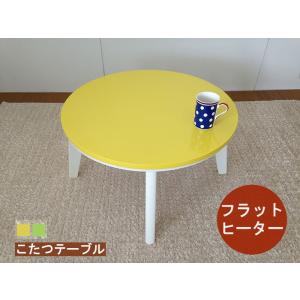 こたつ テーブル フラットヒーター 円型 丸形 可愛い 子供部屋 コタツ 突板 炬燵 60 家具調 手元リモコン センターテーブル ローテーブル リビングテーブル｜sofamart