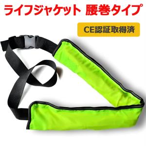 ライフジャケット 腰巻タイプ 救命胴衣 釣り CE認証取得済 インフレータブル ベルトタイプ 自動膨張式 フローティングベスト ジュニア用 大人式 男女兼用 ライフジャケット 腰巻タイプ 救命胴衣 釣り CE認証取得済 インフレータブル ベルトタイプ 自動膨張式 フローティングベスト ジュニア用 大人式 男女兼用