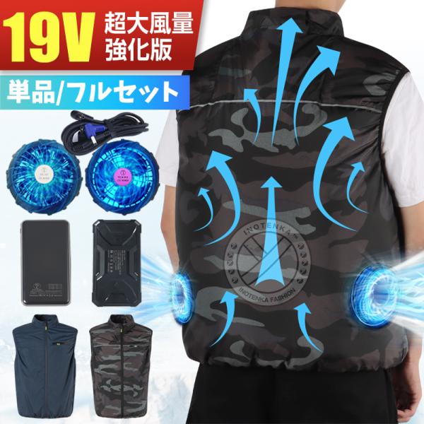 ファン付きベスト フルセット 19V超大風量 扇風機付きベスト ファン付き作業服 ファンベスト バッ...