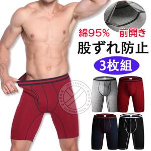 ボクサーパンツ メンズ トランクス 前開き セット 3枚組 綿95% ロングボクサーパンツ 股ずれ防止 メンズパンツ下着 アンダーウェア 通気抑菌 LHT