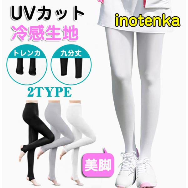 レギンス ゴルフ レディース UVカット 女性 スパッツ 接触冷感 UVカット ストレッチ ボトムス...