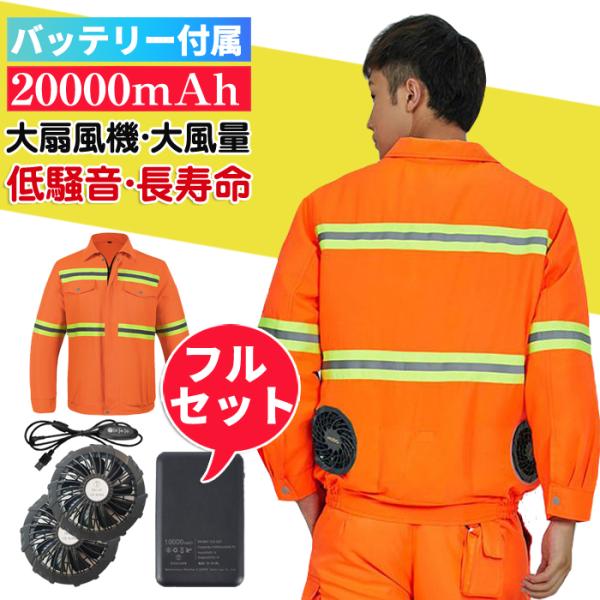【2024強化版19V超大風量】 ファン付き作業服 バッテリー付き フルセット ファン付きジャケット...