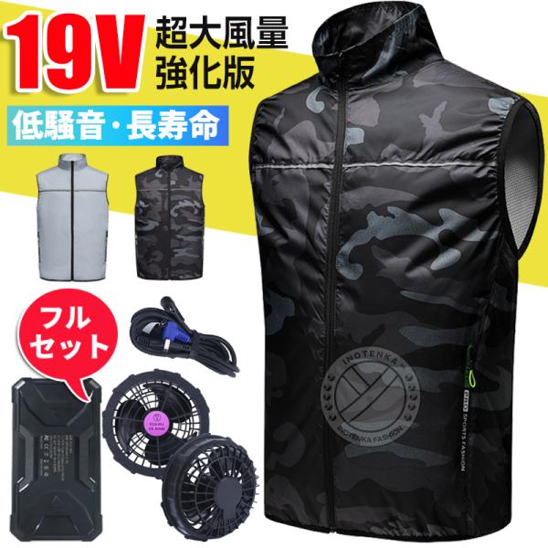 ファン付きベスト フルセット 19V/5V 扇風機付きベスト ファン付き作業服 ファンベスト バッテ...