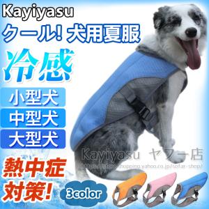 クールベスト 犬 クール犬用夏服 ドッグウェア 冷感犬服