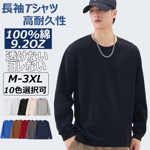 長袖 Tシャツ メンズ 100%綿 9.2オンス 無地 肉厚生地 クルーネック ロンT インナー カ...