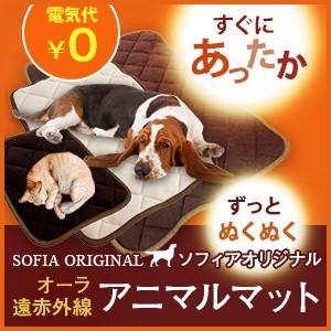 SOFIAオリジナル オーラ 遠赤外線アニマルマット Mサイズ 50×70cm