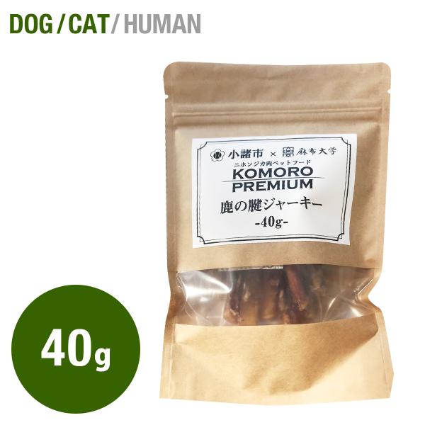 Komoro Premium 鹿の腱ジャーキー -40ｇ-