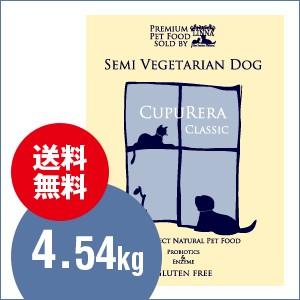 クプレラCUPURERA｜CLASSIC セミベジタリアン・ドッグ 4.54kg 10ポンド