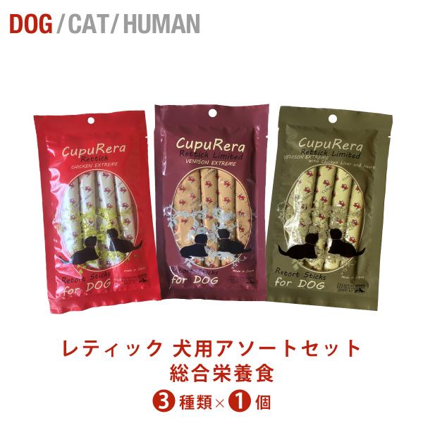 CUPURERA クプレラ レティック 犬用アソート 総合栄養食 3種類 各1袋 18g×12本 お...