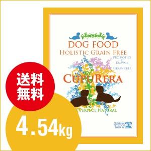 クプレラCUPURERAホリスティックグレインフリー（犬用）10ポンド4.54kg