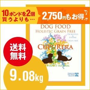 クプレラCUPURERAホリスティックグレインフリー（犬用）20ポンド9.08kg