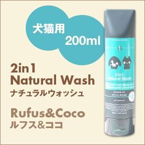 Rufus＆Coco ルフス＆ココ 2in1 Natural Wash (200ml) ナチュラルウ...