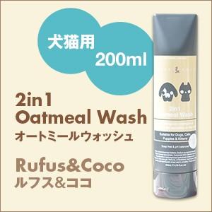 Rufus＆Coco ルフス＆ココ 2in1 Oatmeal Wash (200ml) オートミール...