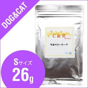 C&amp;R ラズベリーリーフ Sサイズ（26g）（犬・猫用）