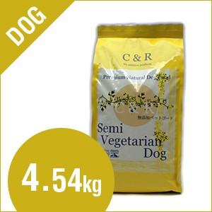 C&amp;Rセミベジタリアンドッグ 4.54kg(ドッグフード）