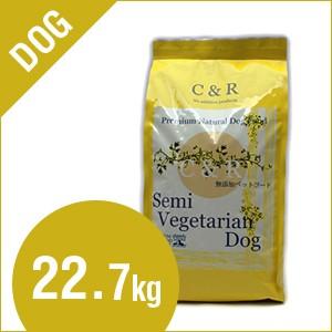 C&amp;Rセミベジタリアンドッグ 22.7kg（ドッグフード）
