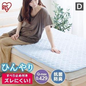 敷きパッド ダブル 夏 冷感 洗える 接触冷感 敷パッド 冷感 冷感敷きパッド 抗菌 防臭 布団カバー 快適 寝具 ブルー SPC-D アイリスオーヤマ　