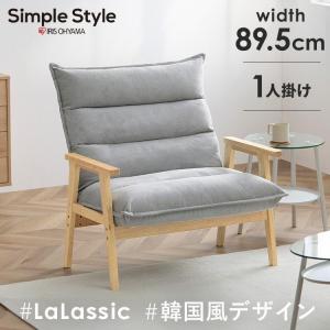 ソファー ソファ 一人掛け 一人用 1人用ソファー ローソファー ハイバック おしゃれ 韓国 アイリスオーヤマ LHB-1W 一人暮らし 新生活 *