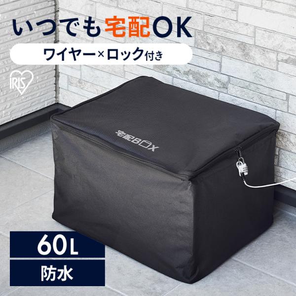 宅配ボックス 折りたたみ式 60L ソフト宅配ボックス ブラック アイリスオーヤマ TBKS-NL