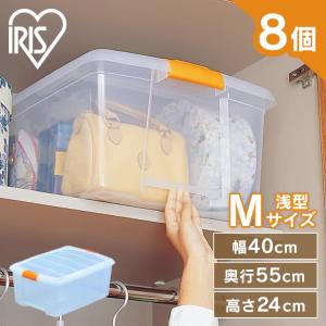 衣装ケース プラスチック  ロック TB-54 8個セット 重ねる クリア 押入れ収納 収納ボックス 収納ケース 衣替え アイリスオーヤマ