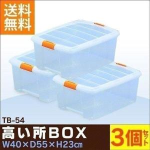 衣装ケース プラスチック  ロック TB-54 3個セット 重ねる クリア 押入れ収納 収納ボックス 収納ケース 衣替え アイリスオーヤマ｜sofort