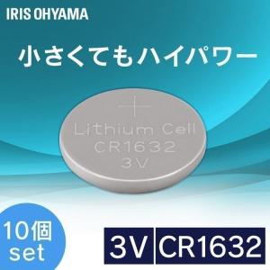 ［10個セット］コイン形リチウム電池 CR1632 CR1632BC/1B アイリスオーヤマ｜sofort