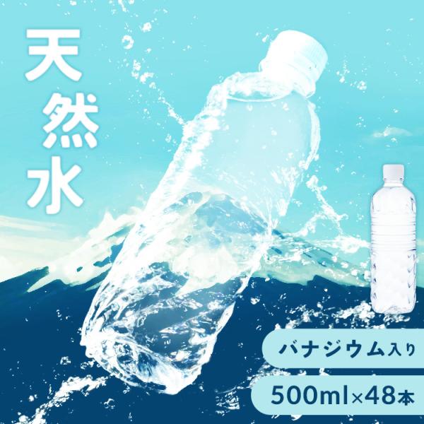 水 500ml 48本 ミネラルウォーター 天然水 アイリスオーヤマ ラベルレス 天然水 バナジウム...