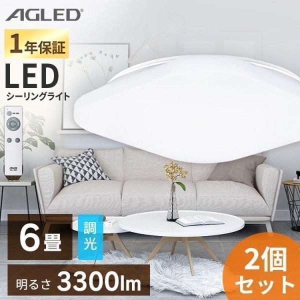 シーリングライト LED 6畳 アイリスオーヤマ おしゃれ 調光 2個セット セット 角型 四角 ス...