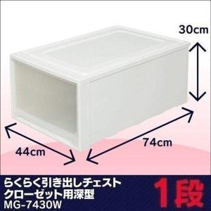 衣装ケース プラスチック チェスト MG-7430W 重ねる...