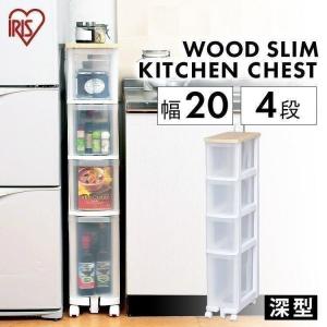 チェスト スリムチェスト 4段 隙間収納 キッチン収納 便利収納 キッチンチェスト 22cm KC-031V  アイリスオーヤマ