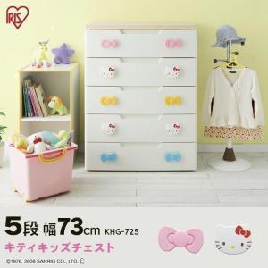 チェスト 完成品 5段 収納 棚 収納ケース こども タンス 子供 キッズチェスト 子供部屋 キティ ワイド アイリスオーヤマ おすすめ