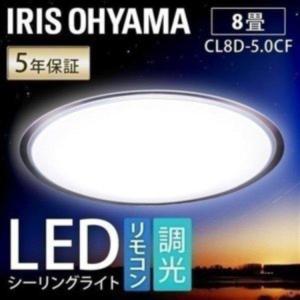 LED シーリングライト 8畳 調光 おしゃれ アイリスオーヤマ LEDシーリングライト CL8D-5.0CF