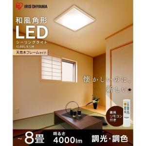 LED シーリングライト 8畳 和室 和風 調光 調色 アイリスオーヤマ おしゃれ 和モダン 角形 天然木 CL8DL-5.1AJP