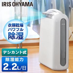 除湿機 衣類乾燥 アイリスオーヤマ デシカント式 コンパクト 小型 除湿器 衣類乾燥除湿機 部屋干し 除湿 寝室用 一人暮らし用 IJD-H20 KIJD-H202S [B]｜sofort