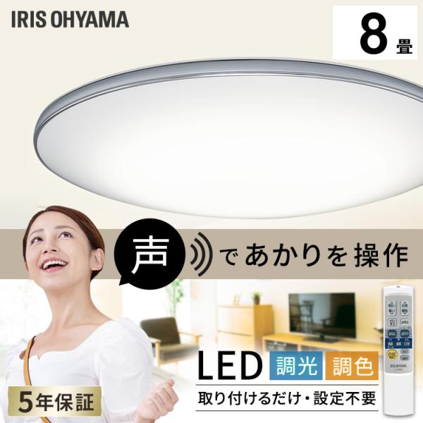 LED シーリングライト 8畳 調光 調色 アイリスオーヤマ スピーカー 6.1 音声操作 モールフ...