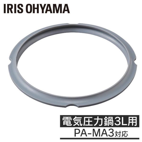 電気圧力鍋3L用パッキン PA-MA3 グレー アイリスオーヤマ 一人暮らし