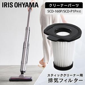 IRIS OHYAMA（アイリスオーヤマ） 掃除機 フィルター スティック