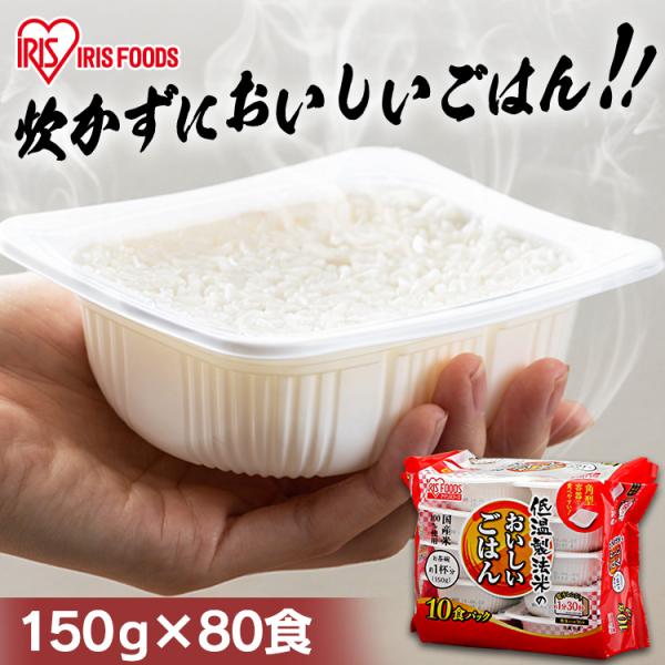 パックご飯 150g 80食 ご飯パック レトルトご飯 ご飯 ごはん パックごはん 非常食 アイリス...