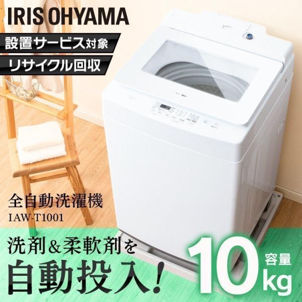 洗濯機 全自動洗濯機 10.0kg  IAW-T1001 アイリスオーヤマ 一人暮らし