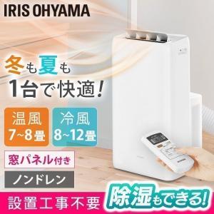 ポータブルクーラー 冷房 暖房 除湿 コンパクト エアコン 冷暖3.5kW IPA-3521GH-W ホワイト アイリスオーヤマ 一人暮らし｜sofort