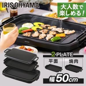 IRIS OHYAMA ホットプレート WHP-012 IRIS OHYAMA ホットプレート 大型 焼肉 コンパクト ギフト