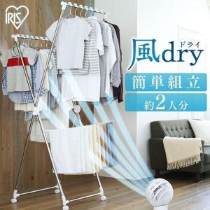 室内物干し 洗濯物干し 折りたたみ ステンレス 部屋干し 速乾 梅雨 2人分 組立簡単 キャスター付 風ドライ アイリスオーヤマ KDM-70X *