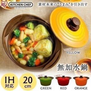 無加水鍋　20cm 鍋 調理鍋 IH対応 オススメ 調理 アイリスオーヤマ　