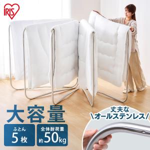 布団干し 布団干し ふとん干し 5枚分 屋外物干し 物干し 折りたたみ 物干しスタンド 物干しスタンド 団干し 屋外 室内 ステンレス ASF-5R