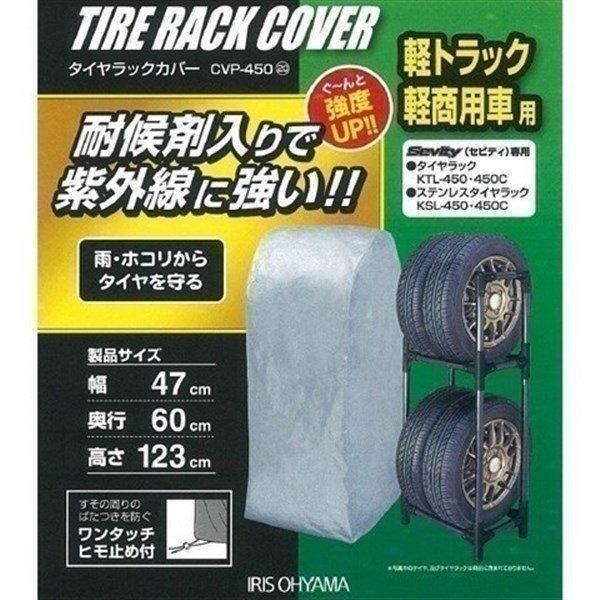 タイヤカバー タイヤラック 4本 防水 カバー 縦置き 屋外 軽トラック 軽商用車用 タイヤ 収納 ...