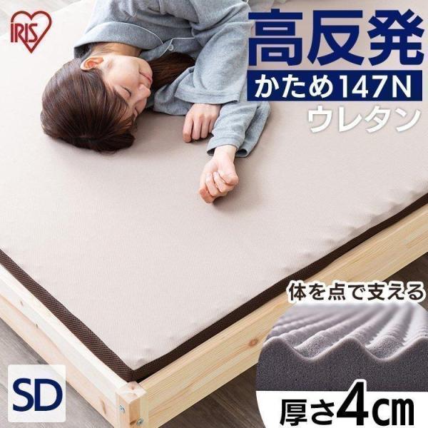 マットレス 高反発 セミダブル かため  寝具 ベッドマット MAKK4-SD アイリスオーヤマ 敷...