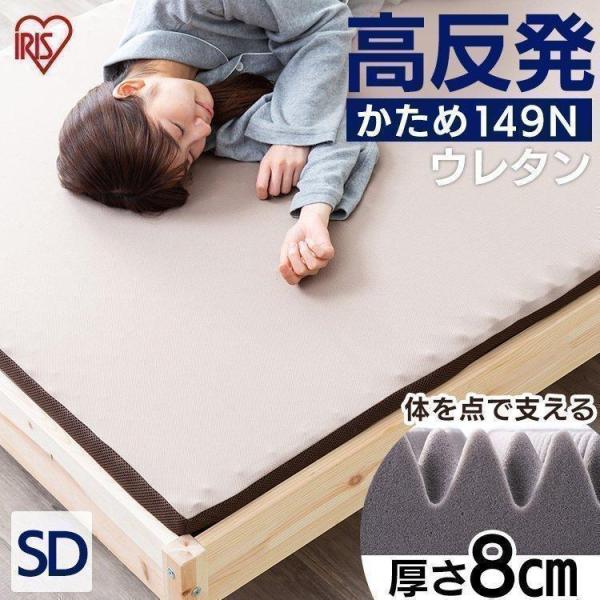 マットレス セミダブル 高反発 かため 寝具 ベッドマット MAKK8-SD アイリスオーヤマ 敷き...
