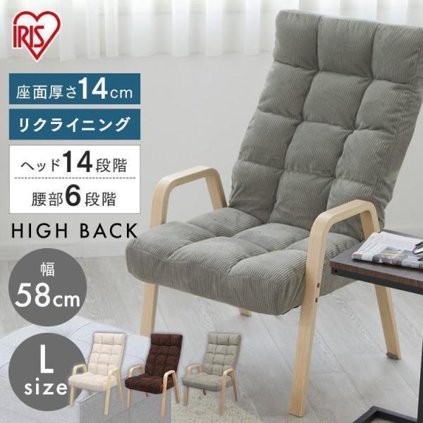 椅子 おしゃれ 座椅子 北欧 チェア 高座椅子 リクライニング いす シンプル 一人掛け 肘掛け ウ...